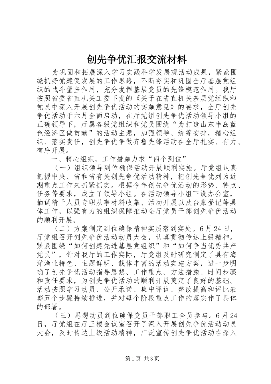 2024年创先争优汇报交流材料_第1页