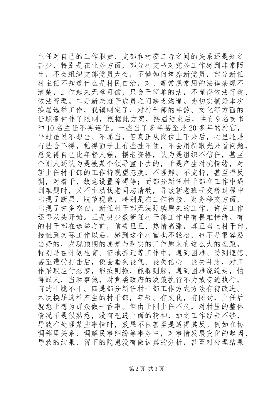 2024年村委换届调查工作报告_第2页