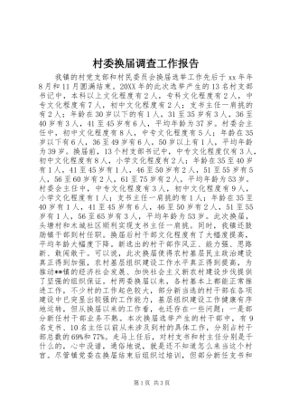 2024年村委换届调查工作报告