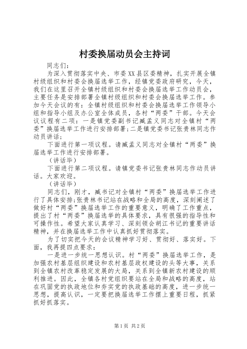 2024年村委换届动员会主持词_第1页