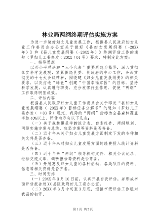 2024年林业局两纲终期评估实施方案