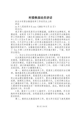2024年村委换届动员致辞