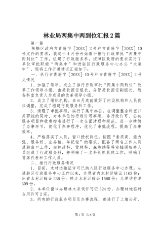 2024年林业局两集中两到位汇报篇