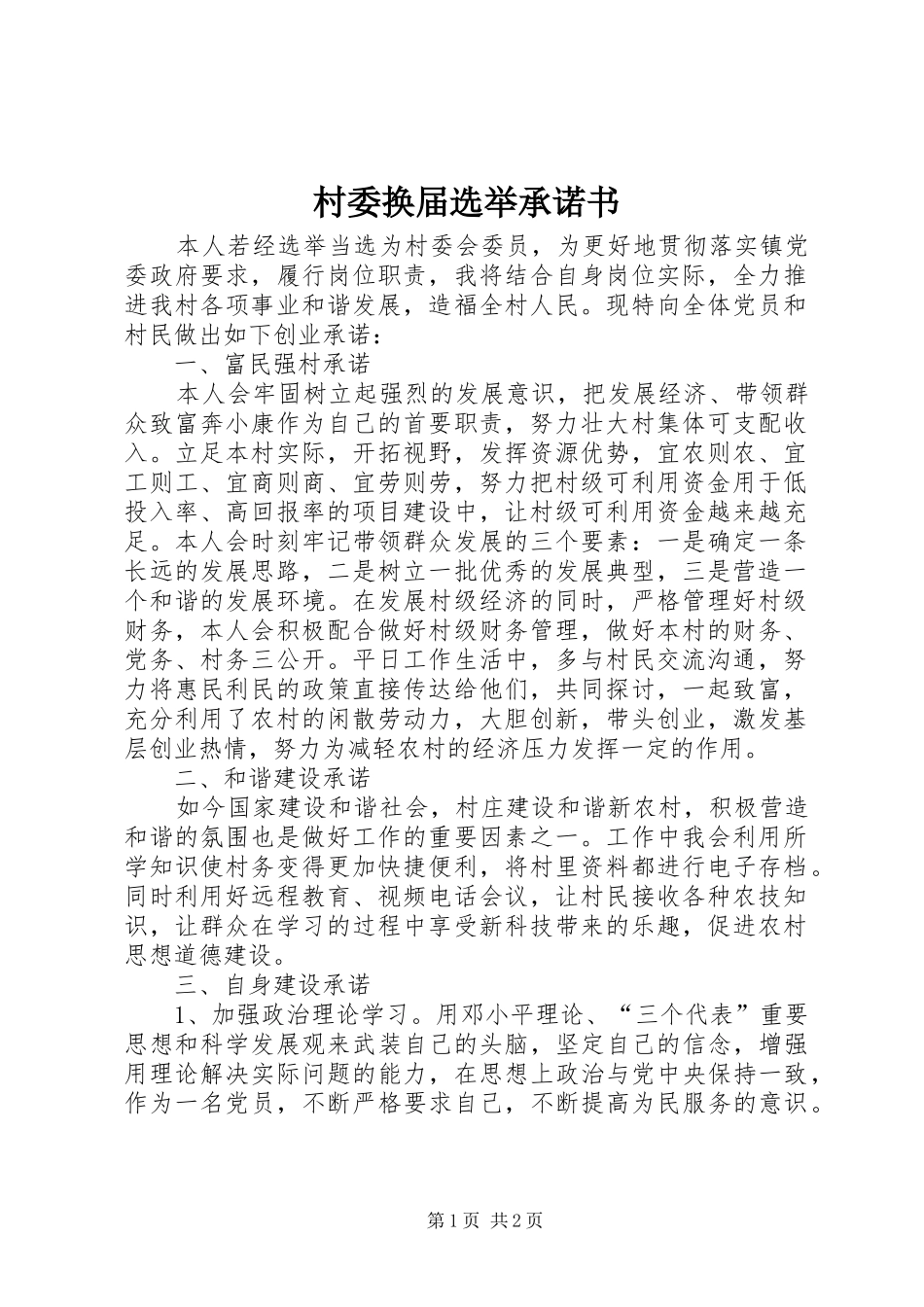 2024年村委换届选举承诺书_第1页