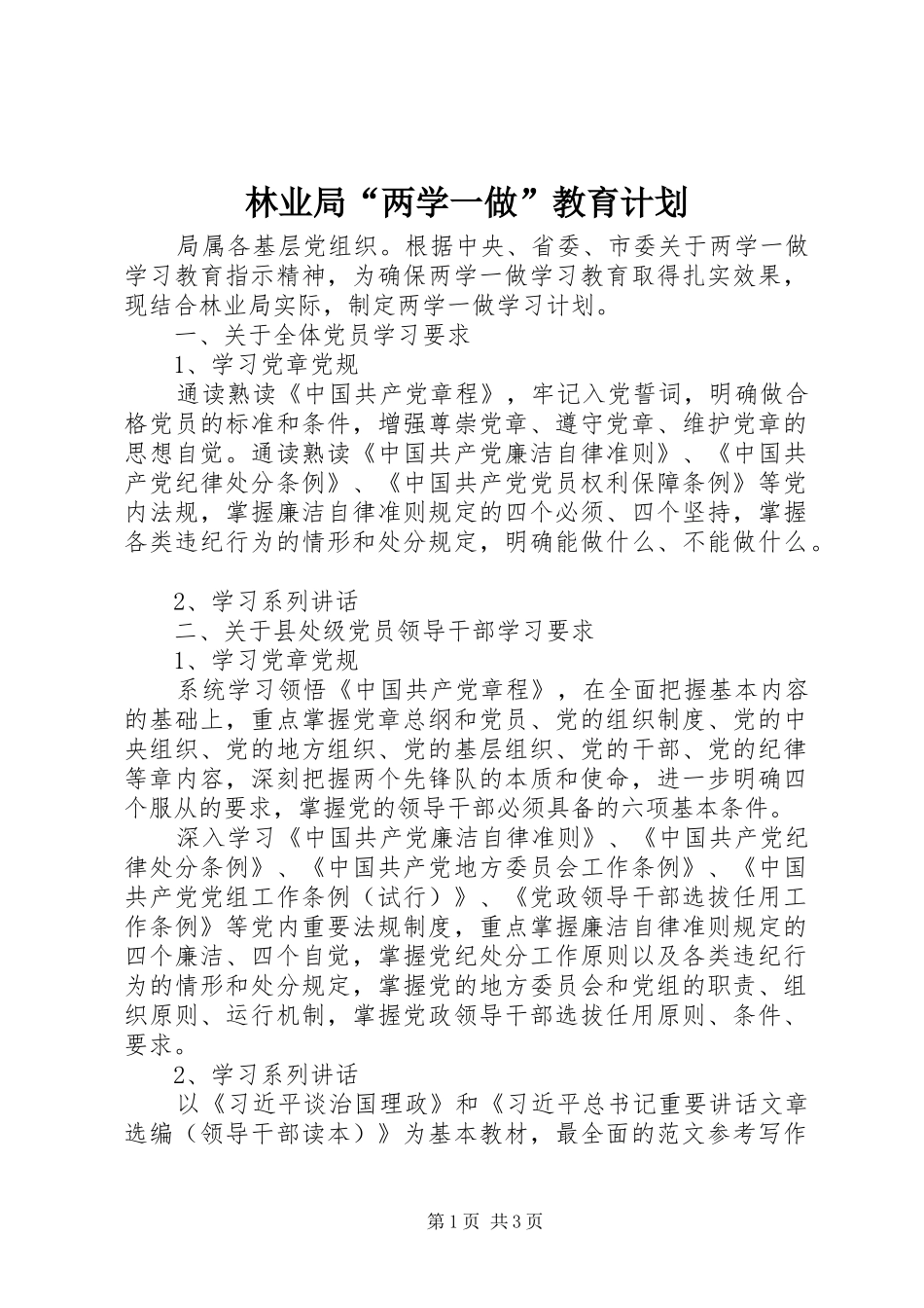 2024年林业局两学一做教育计划_第1页