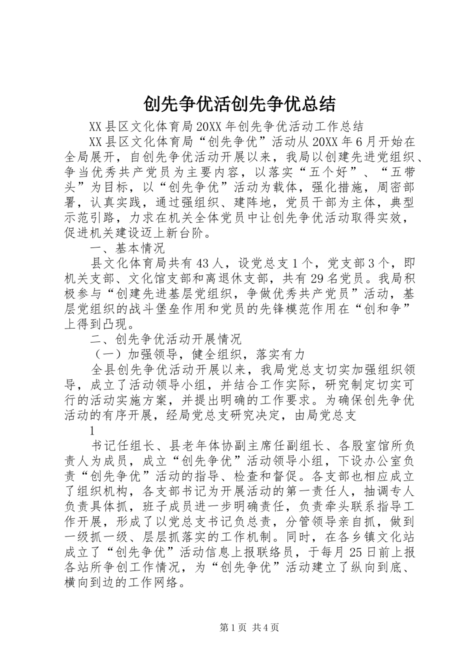 2024年创先争优活创先争优总结_第1页