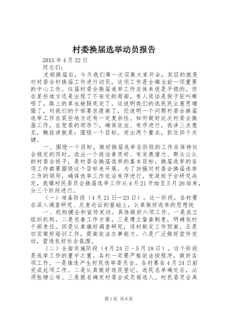 2024年村委换届选举动员报告