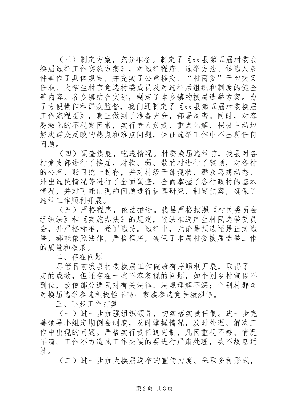 2024年村委换届选举工作情况汇报_第2页