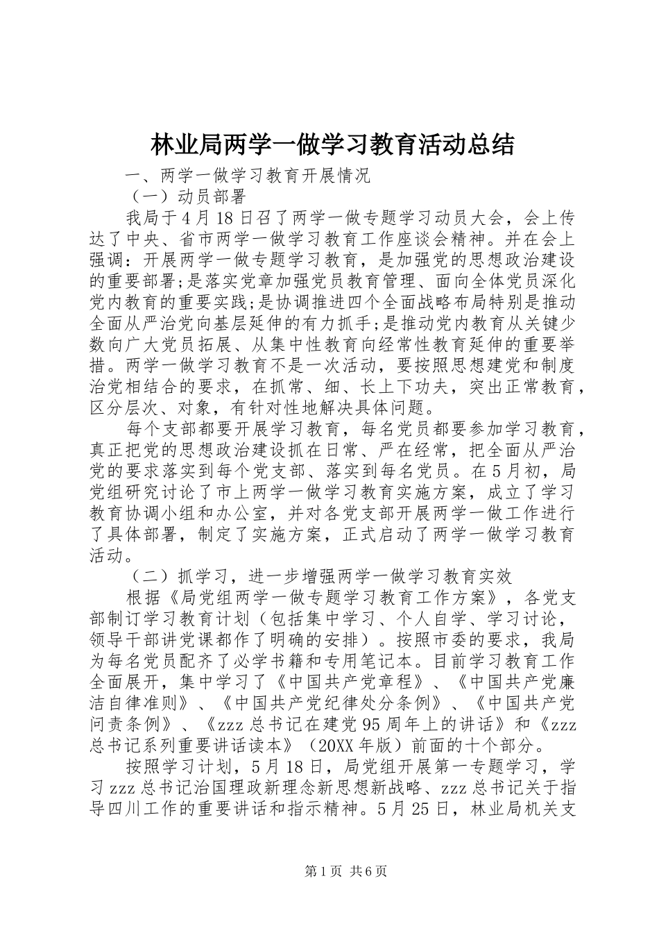 2024年林业局两学一做学习教育活动总结_第1页