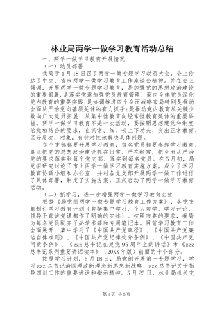 2024年林业局两学一做学习教育活动总结