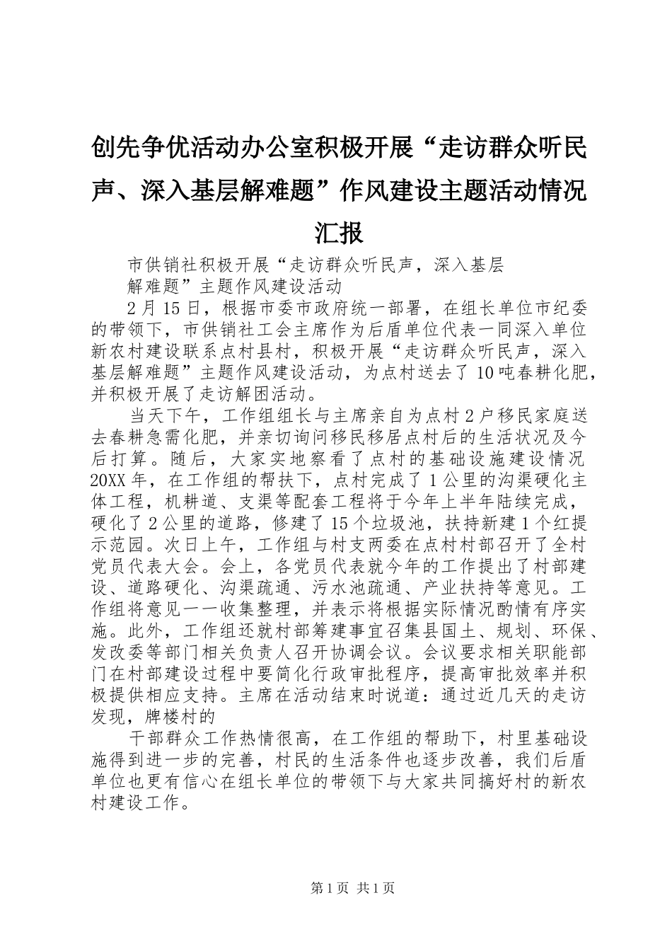 2024年创先争优活动办公室积极开展走访群众听民声深入基层解难题作风建设主题活动情况汇报_第1页