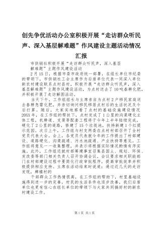 2024年创先争优活动办公室积极开展走访群众听民声深入基层解难题作风建设主题活动情况汇报