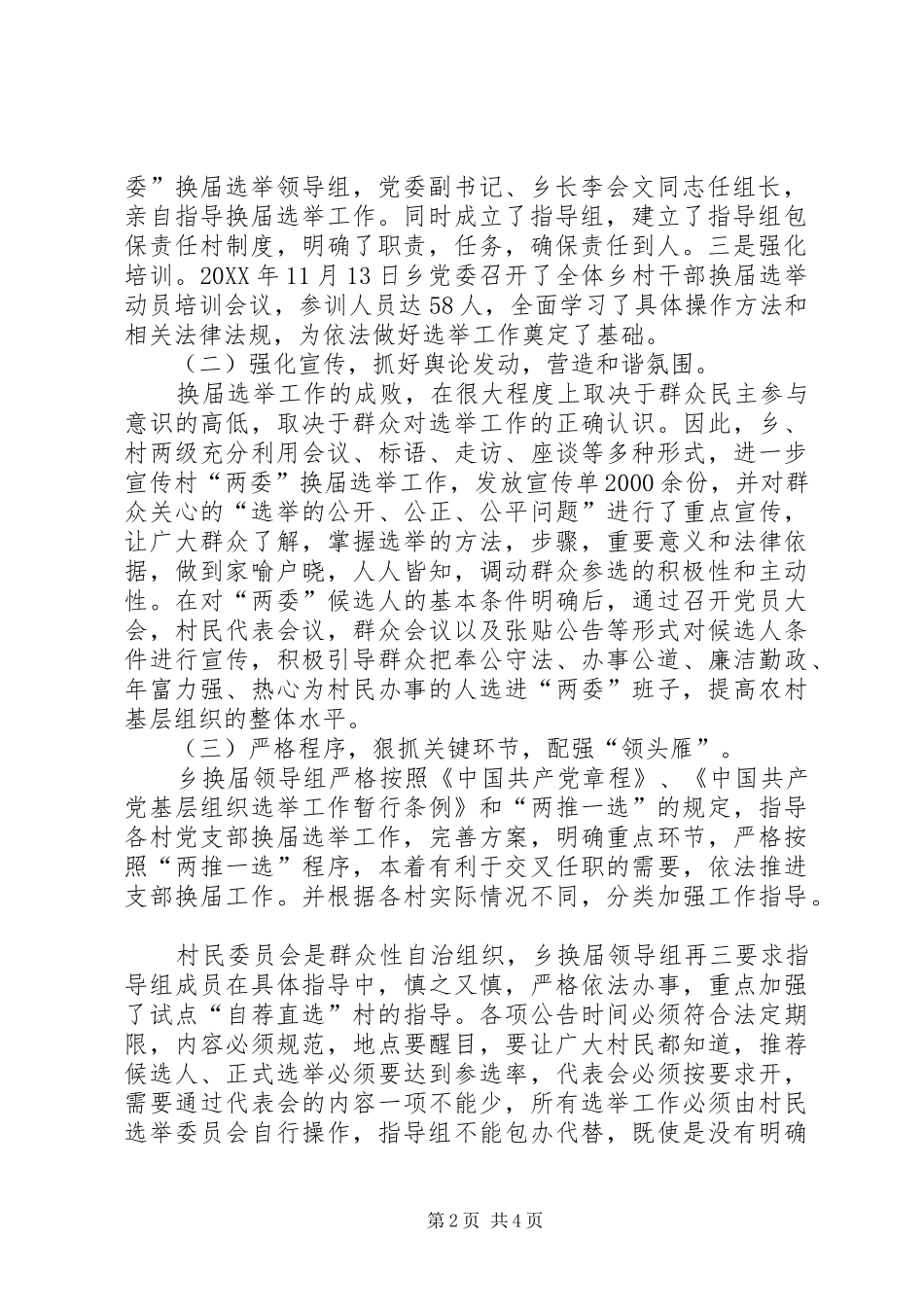 2024年村委换届选举工作总结_第2页