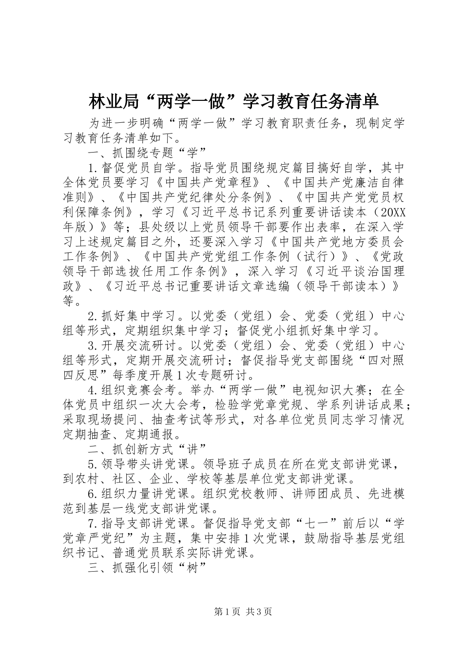 2024年林业局两学一做学习教育任务清单_第1页