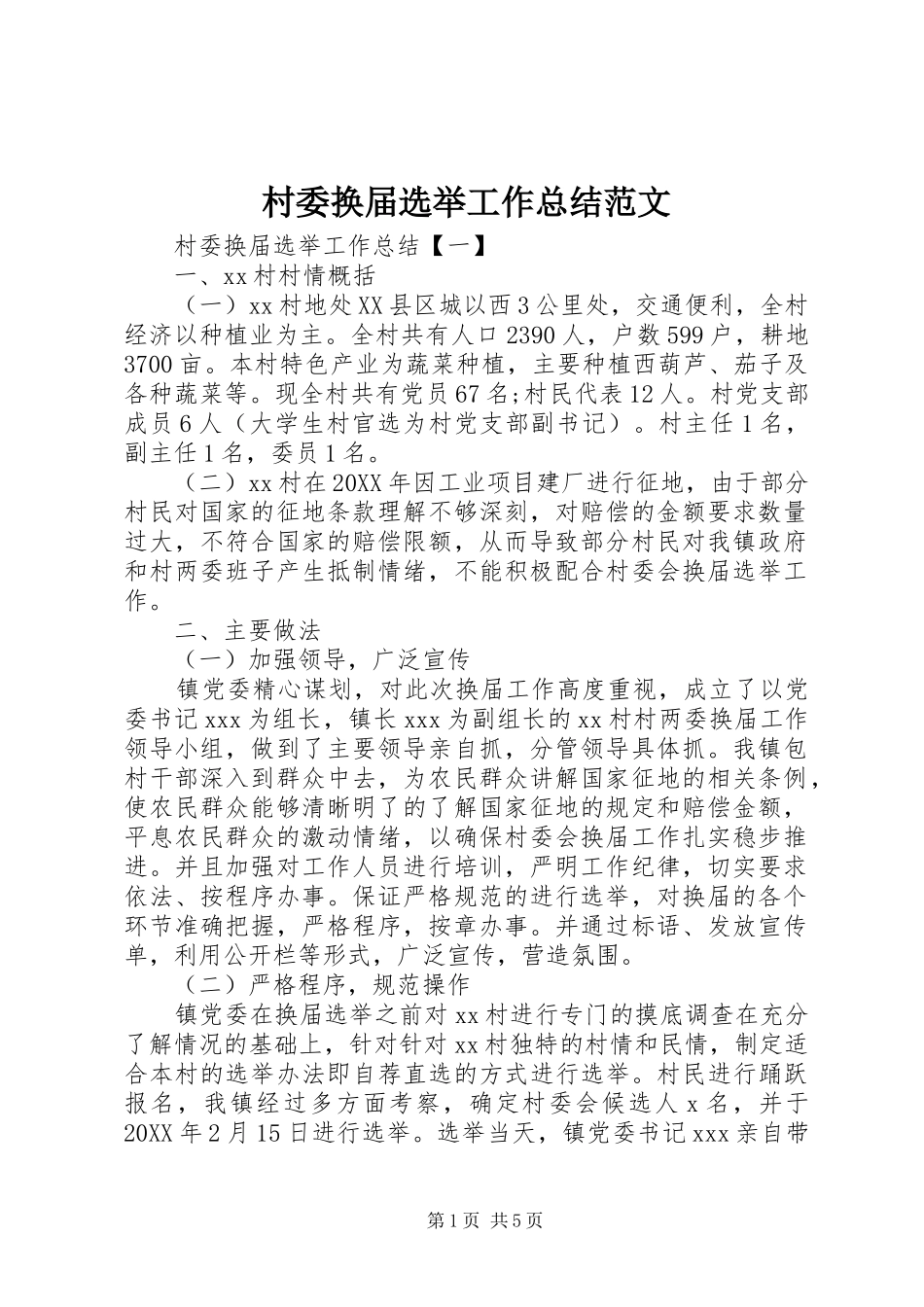 2024年村委换届选举工作总结范文_第1页