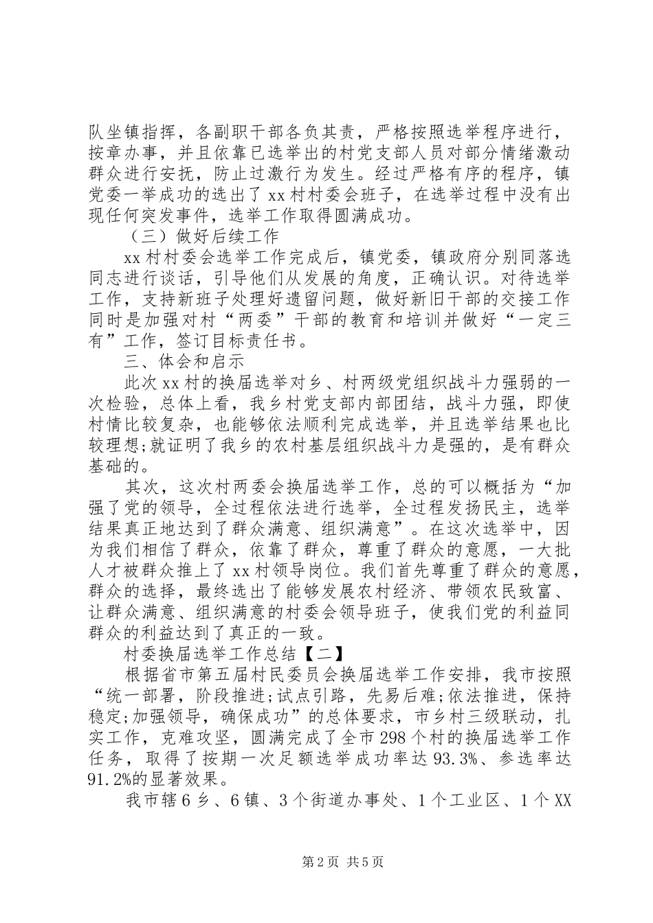 2024年村委换届选举工作总结范文_第2页