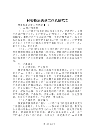 2024年村委换届选举工作总结范文