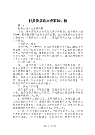 2024年村委换届选举竞职演讲稿