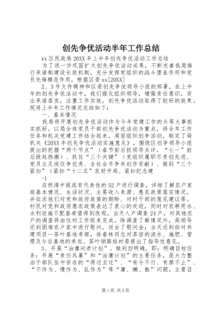 2024年创先争优活动半年工作总结