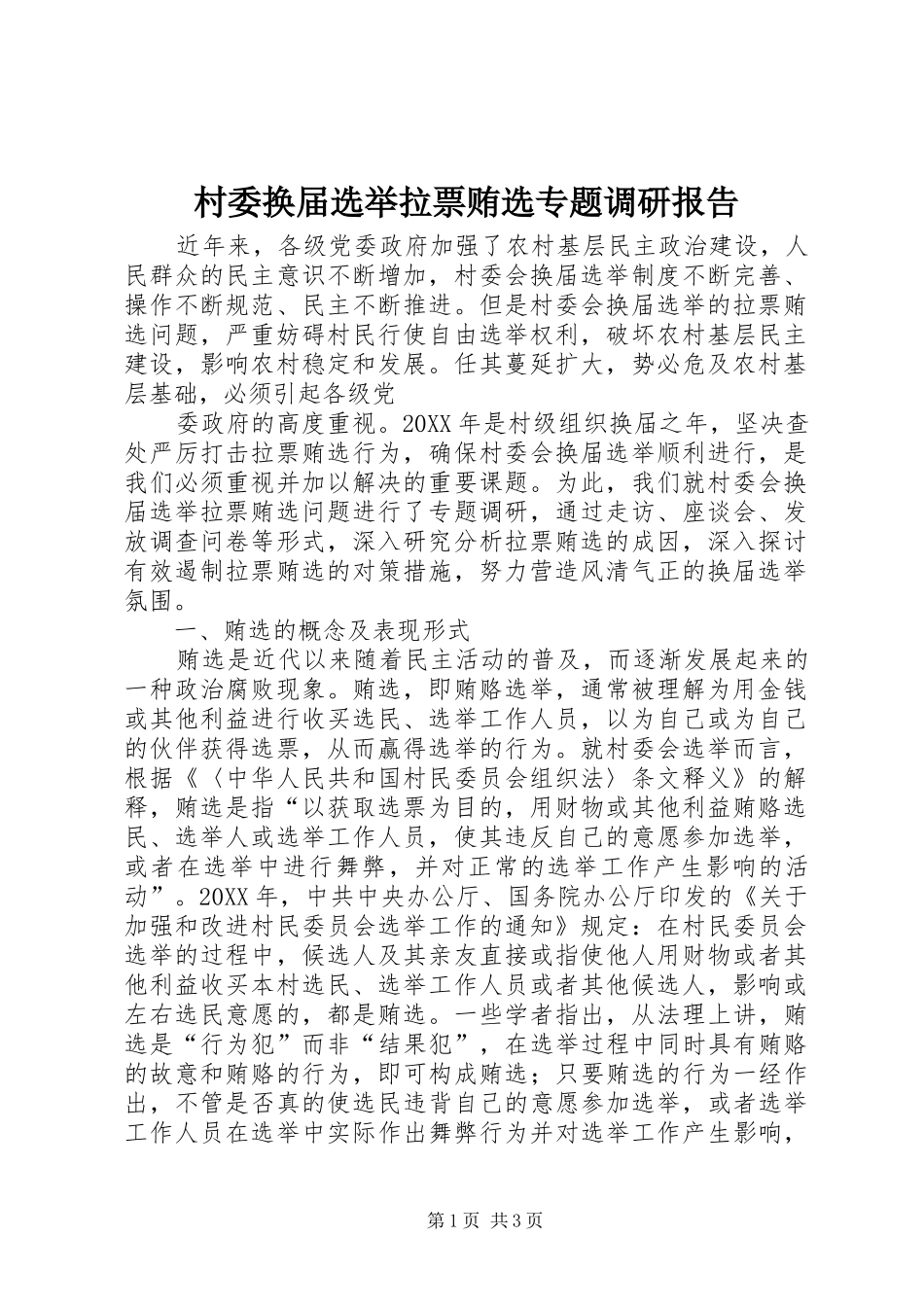 2024年村委换届选举拉票贿选专题调研报告_第1页