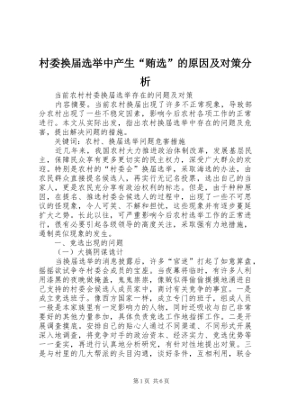 2024年村委换届选举中产生贿选的原因及对策分析
