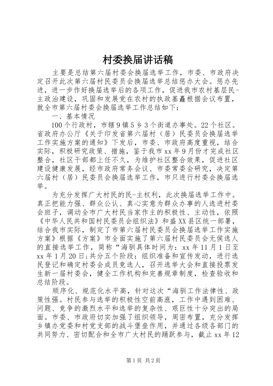 2024年村委换届致辞稿_第1页