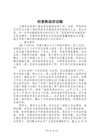 2024年村委换届致辞稿