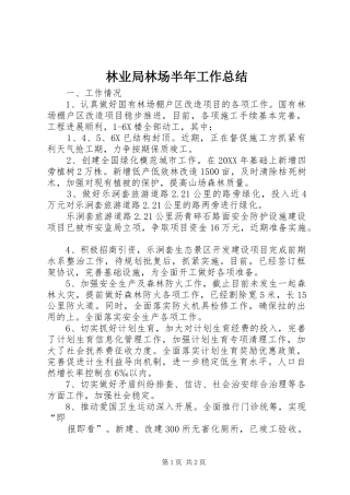 2024年林业局林场半年工作总结