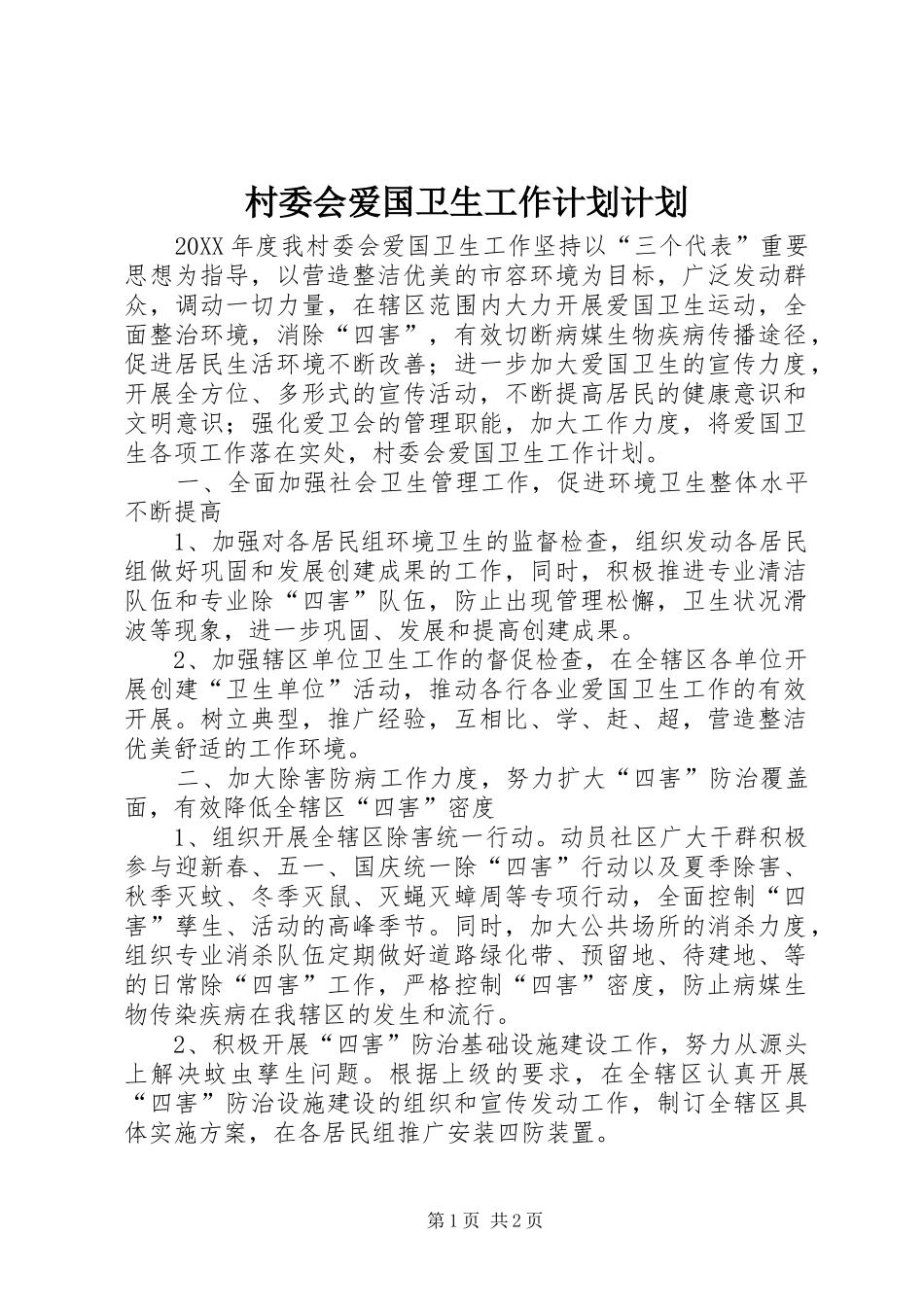 2024年村委会爱国卫生工作计划计划_第1页