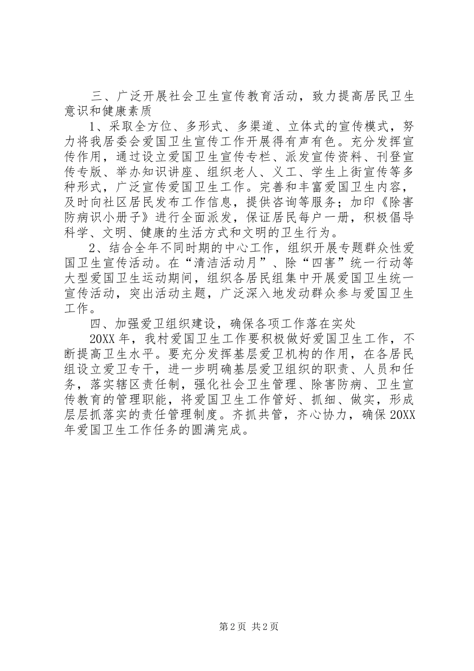 2024年村委会爱国卫生工作计划计划_第2页