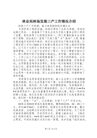 2024年林业局林场发展三产工作情况介绍
