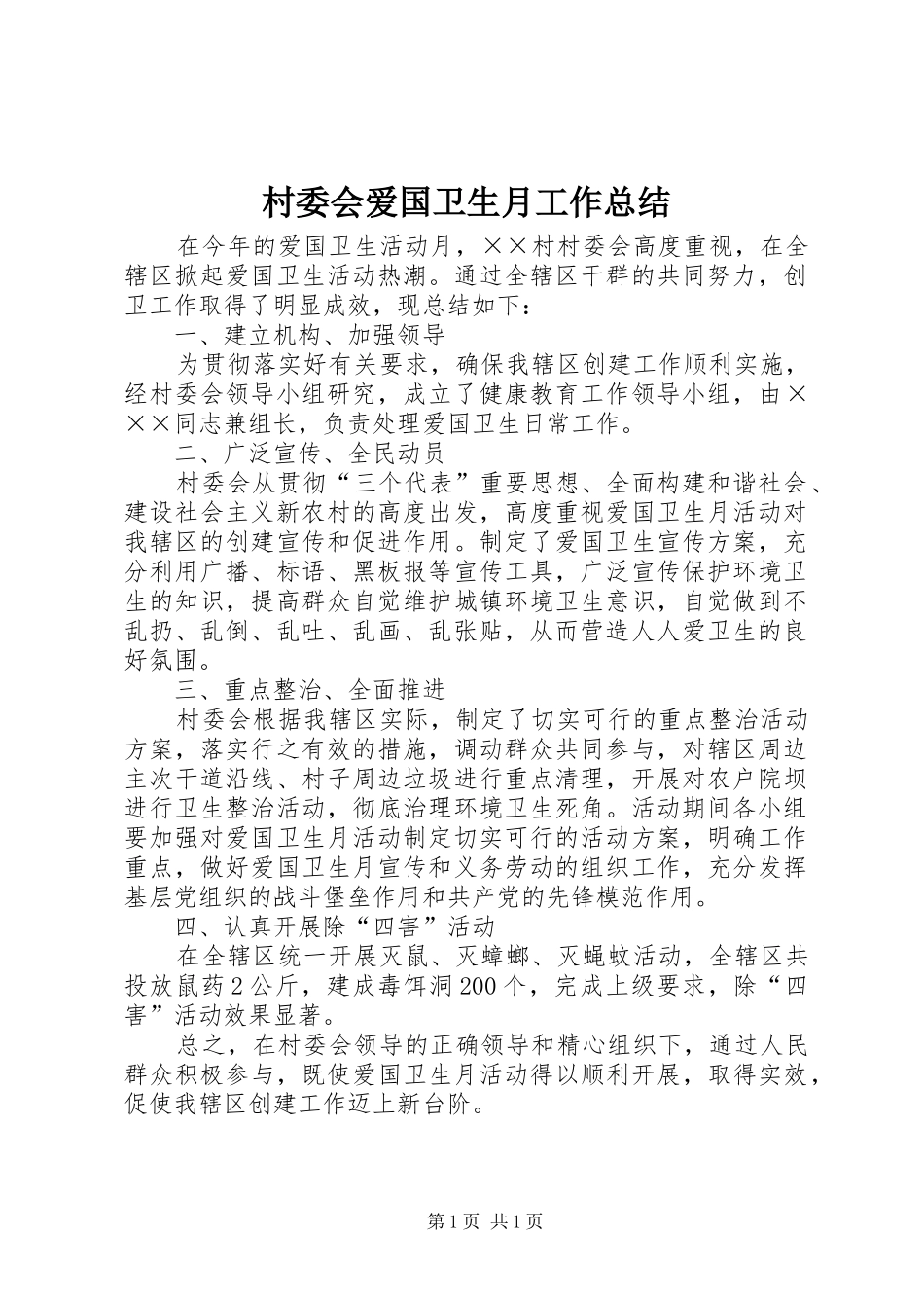 2024年村委会爱国卫生月工作总结_第1页
