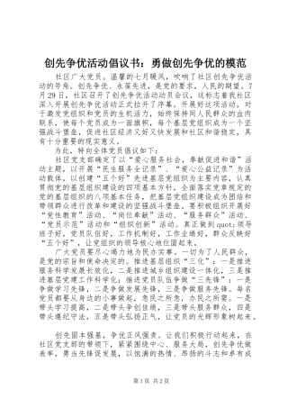 2024年创先争优活动倡议书勇做创先争优的模范