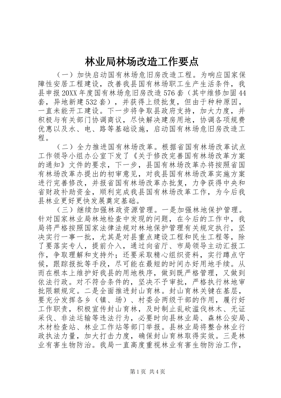 2024年林业局林场改造工作要点_第1页