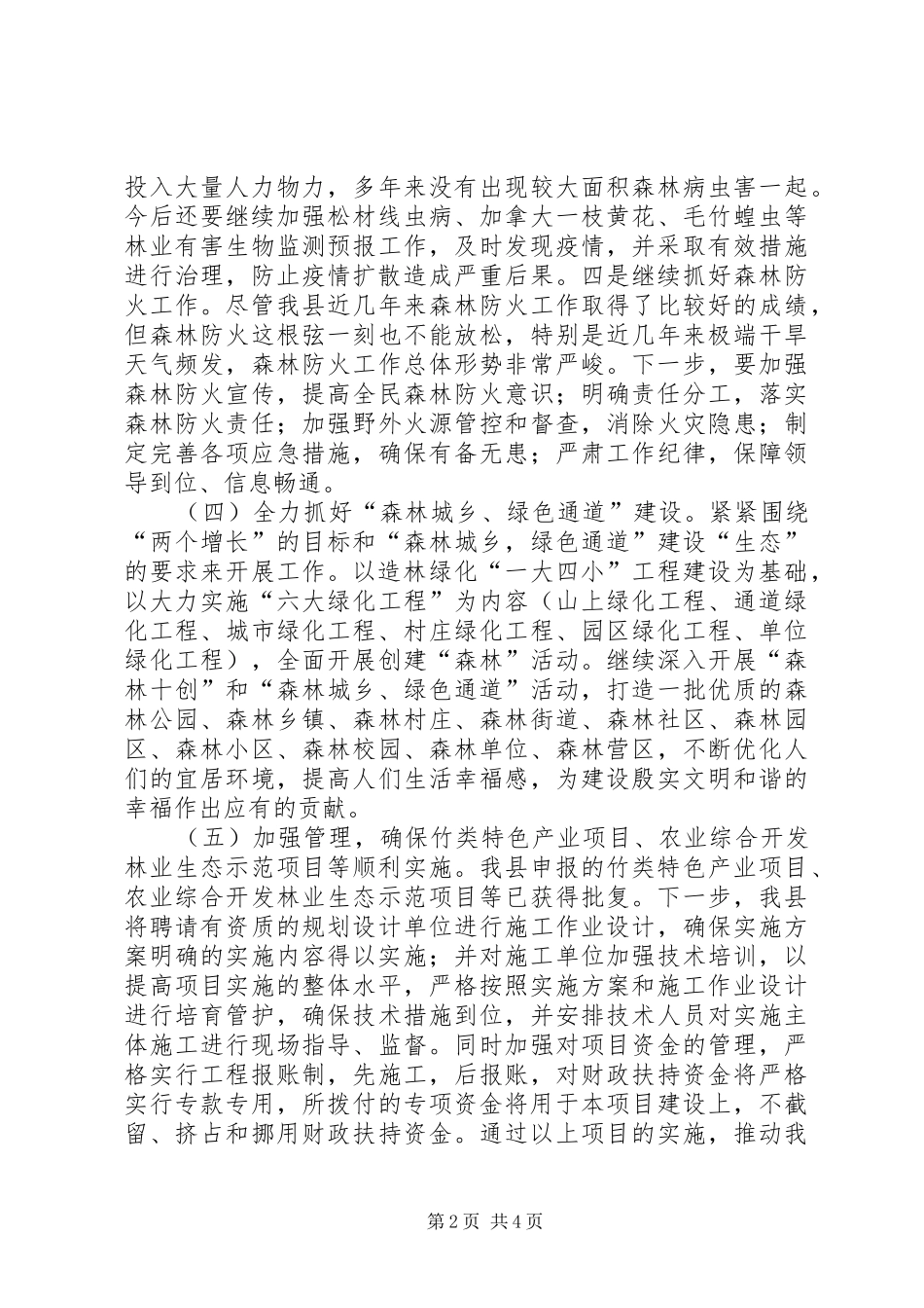 2024年林业局林场改造工作要点_第2页