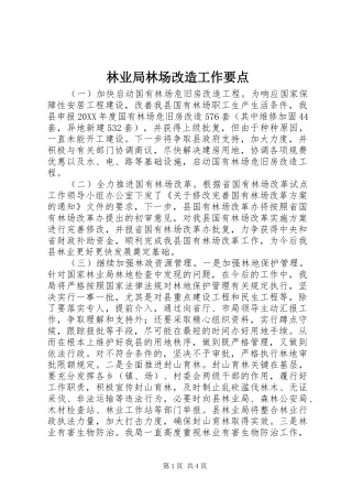 2024年林业局林场改造工作要点