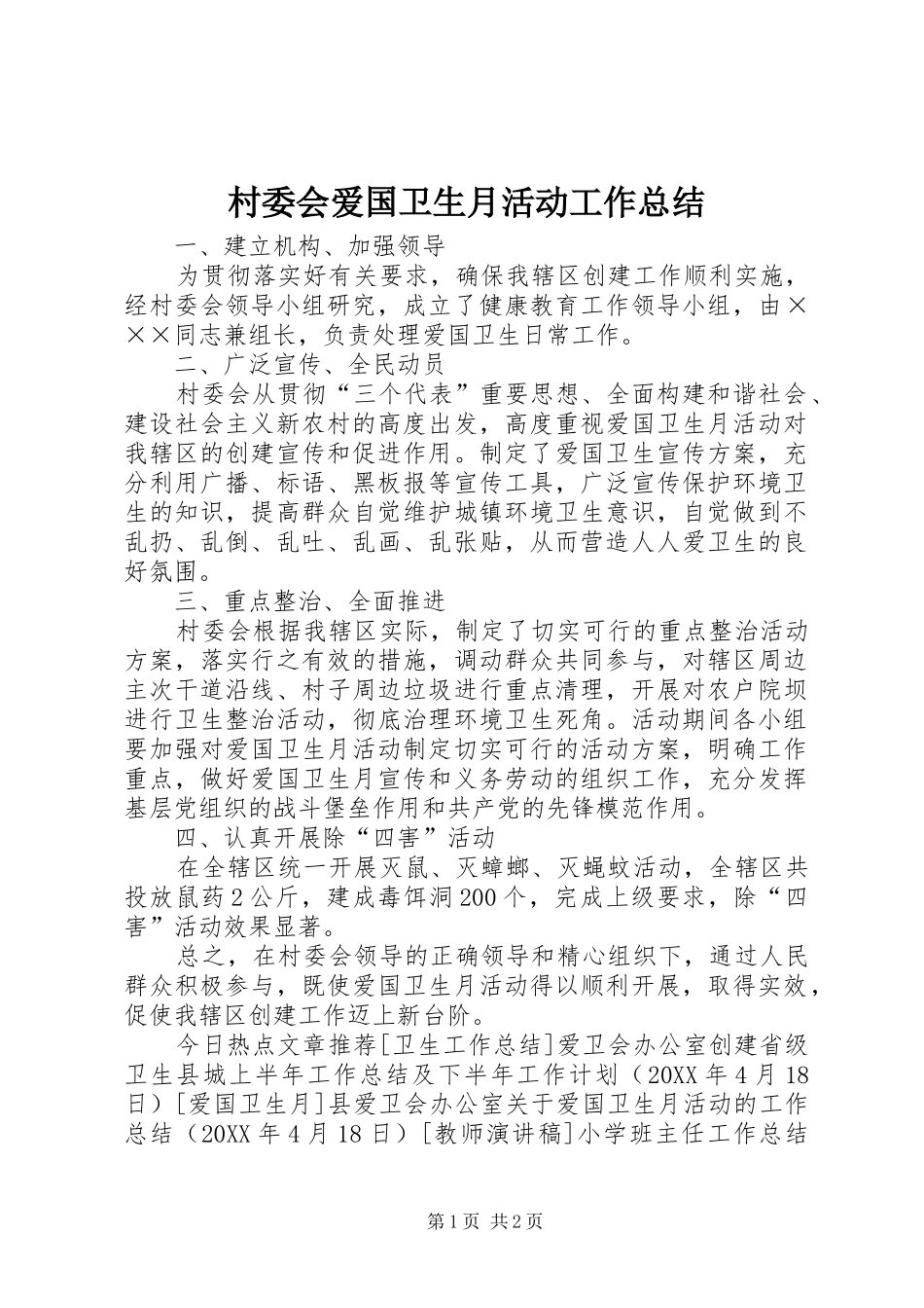 2024年村委会爱国卫生月活动工作总结_第1页
