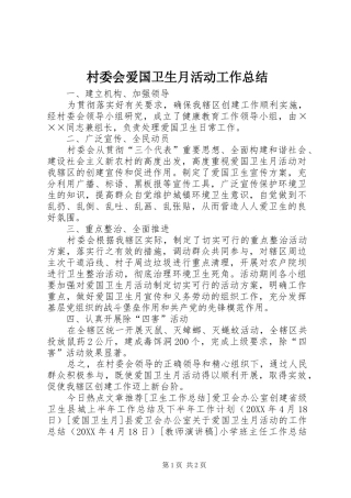 2024年村委会爱国卫生月活动工作总结