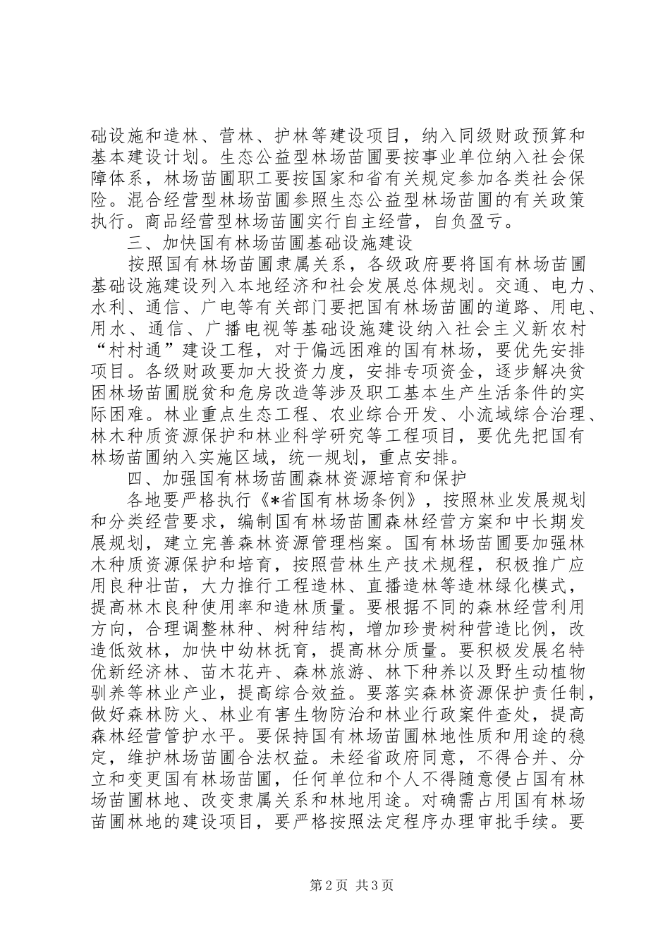 2024年林业局林场苗圃改革意见_第2页
