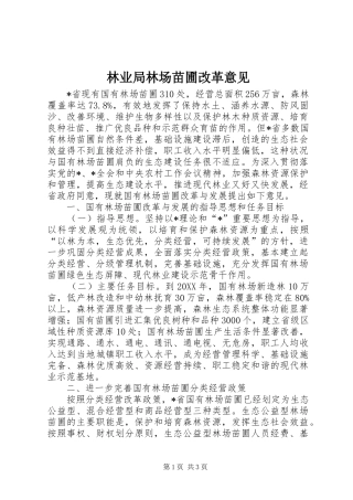 2024年林业局林场苗圃改革意见