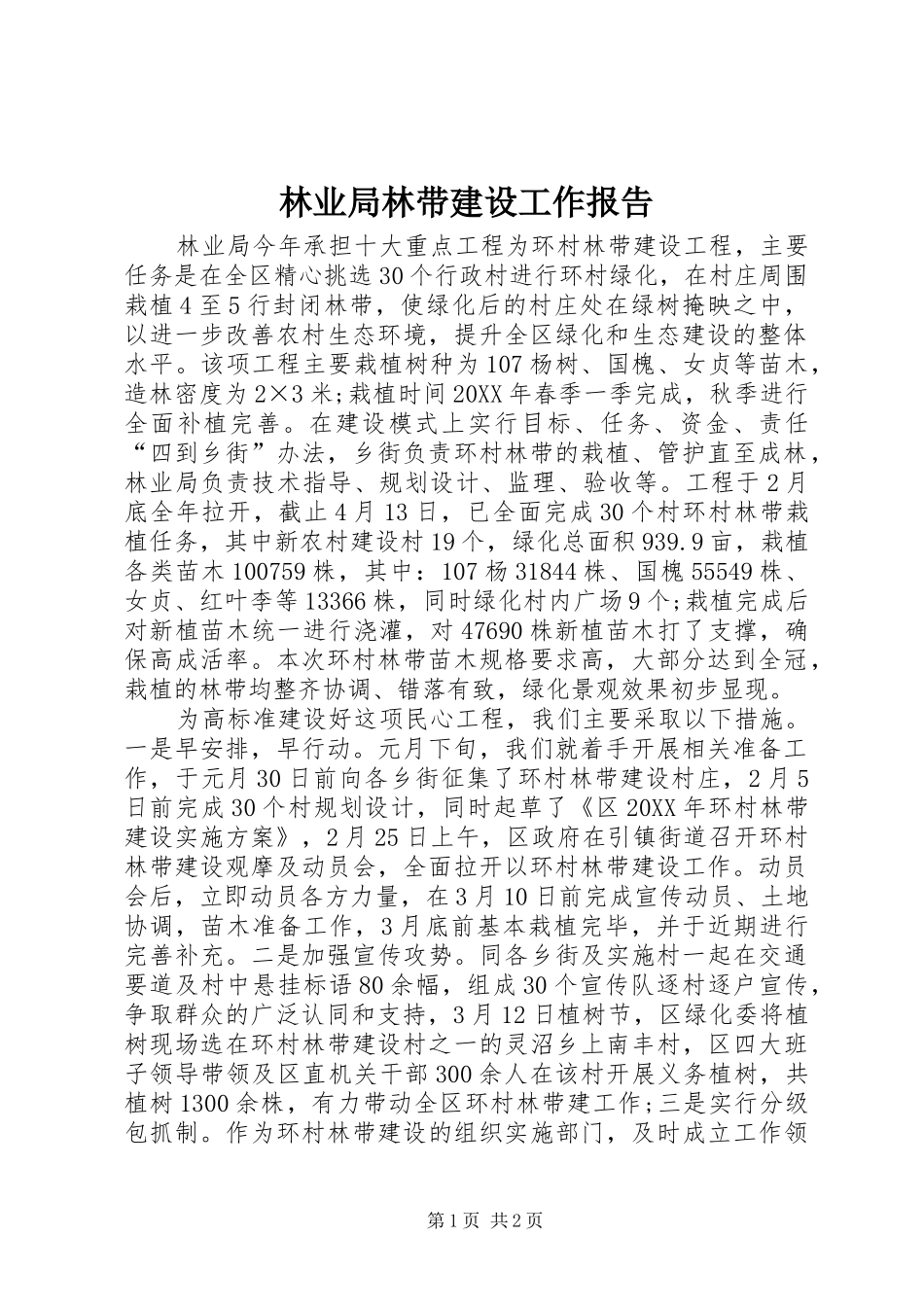 2024年林业局林带建设工作报告_第1页