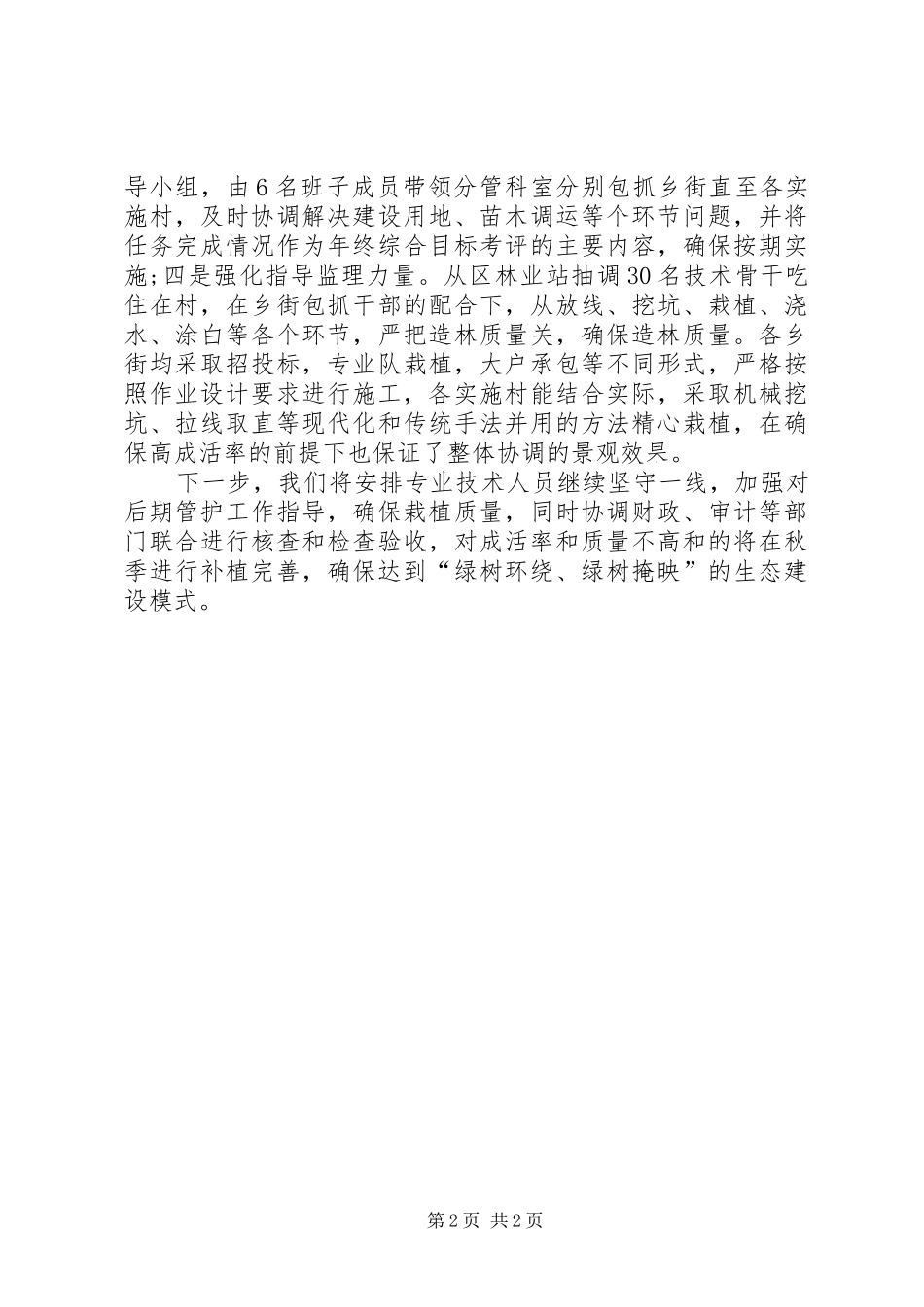 2024年林业局林带建设工作报告_第2页