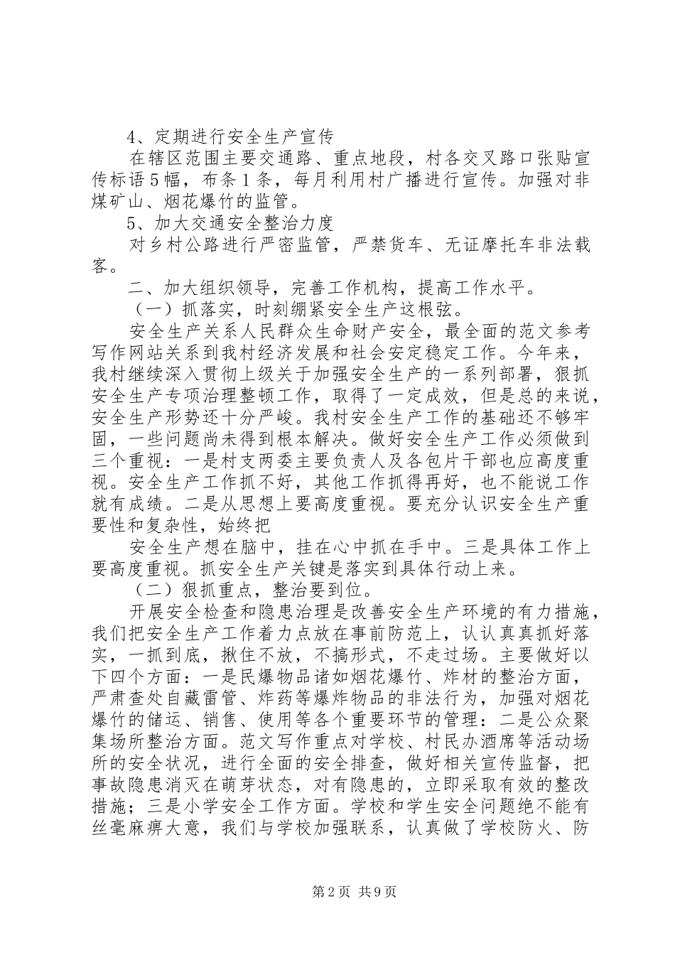 2024年村委会安全生产工作总结_第2页