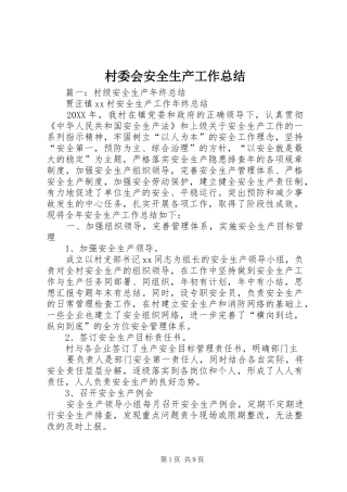 2024年村委会安全生产工作总结