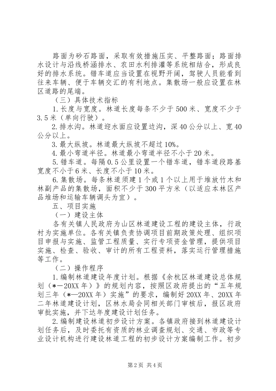 2024年林业局林道建设工程实施意见_第2页