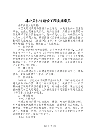 2024年林业局林道建设工程实施意见