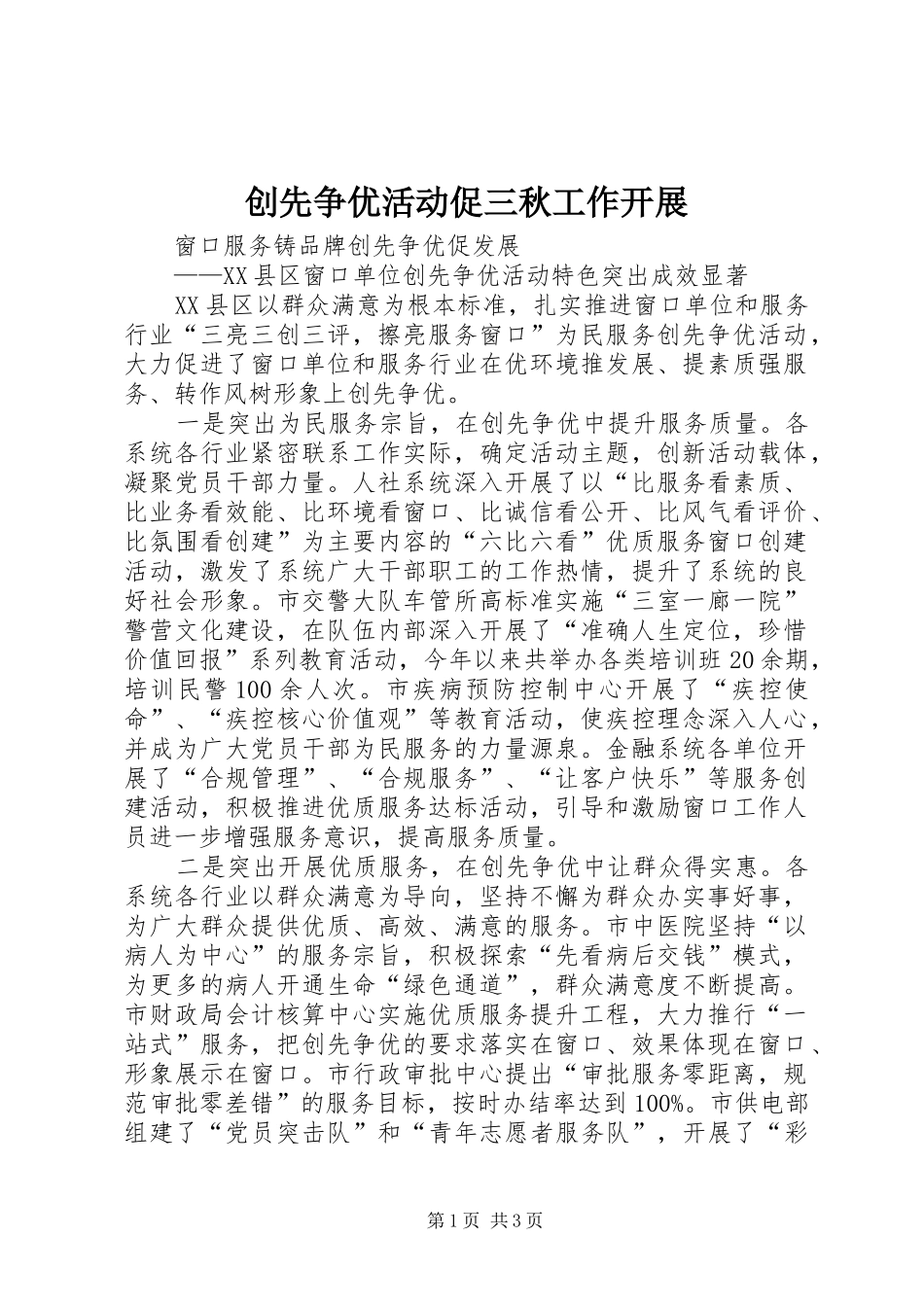 2024年创先争优活动促三秋工作开展_第1页