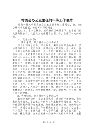 2024年村委会办公室主任的年终工作总结