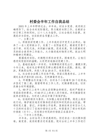 2024年村委会半年工作自我总结