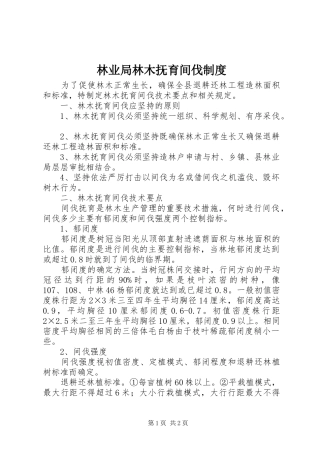 2024年林业局林木抚育间伐制度